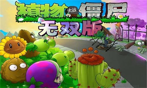 植物大战僵尸无双最新版