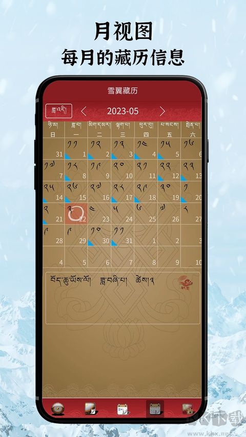 雪翼藏历语音最新版