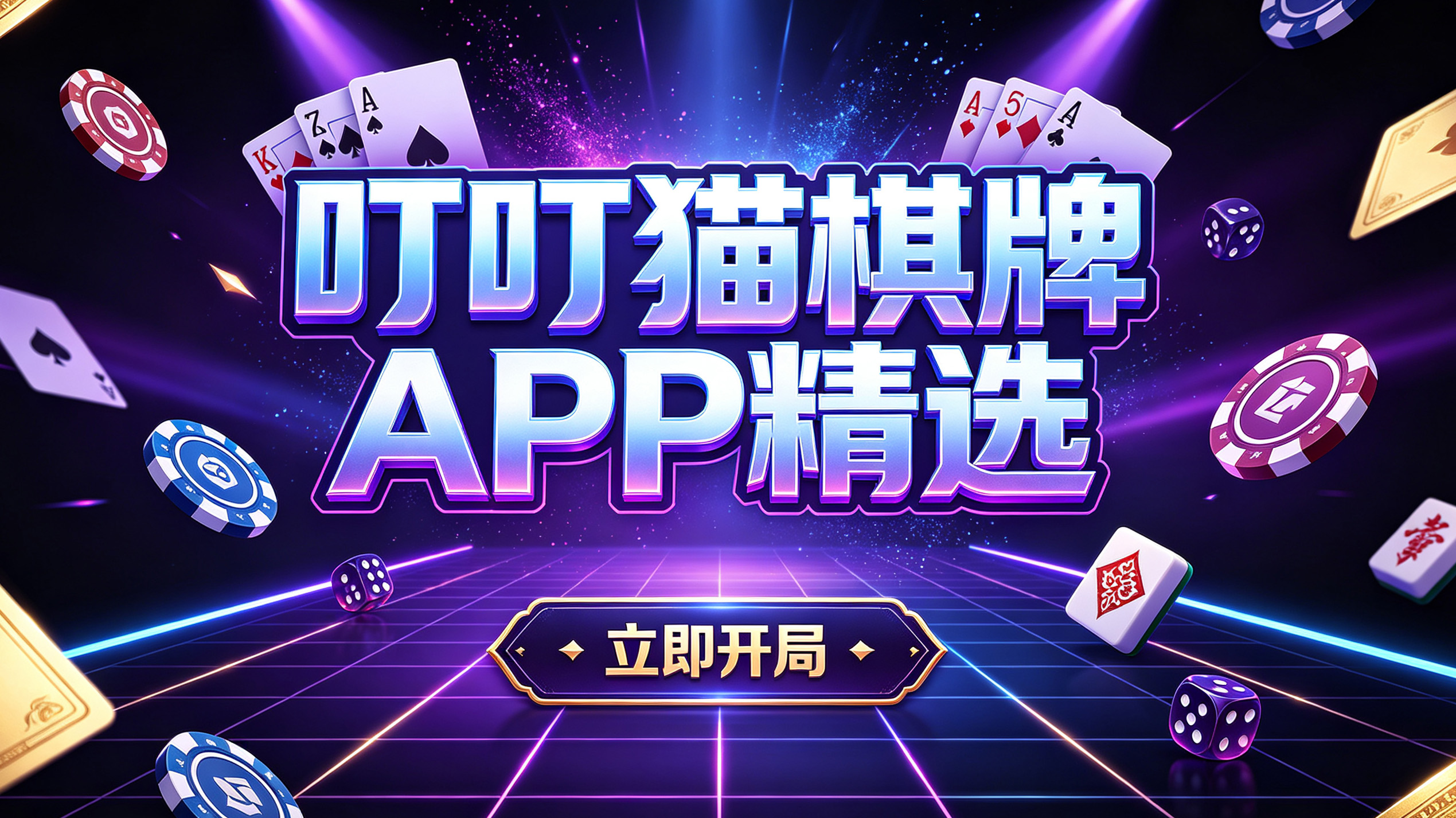 叮叮猫棋牌APP精选