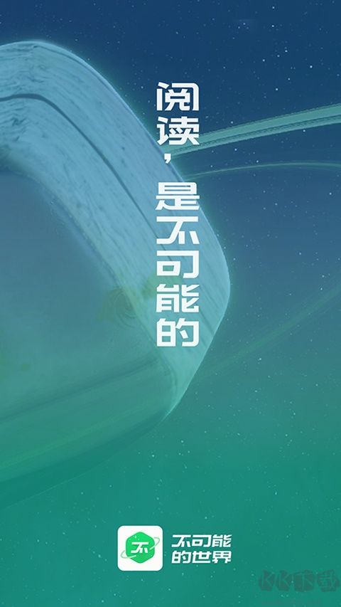 不可能的世界小说软件