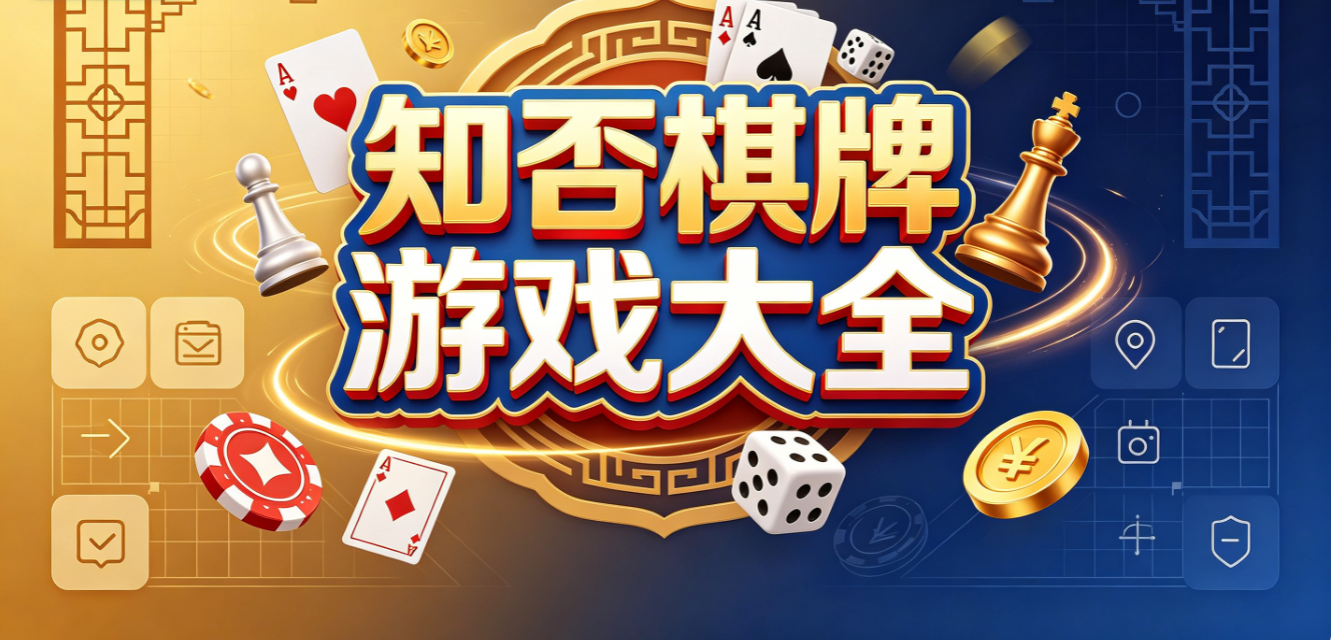 知否棋牌游戏大全