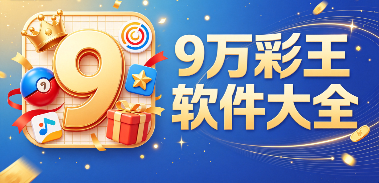 9万彩王软件大全