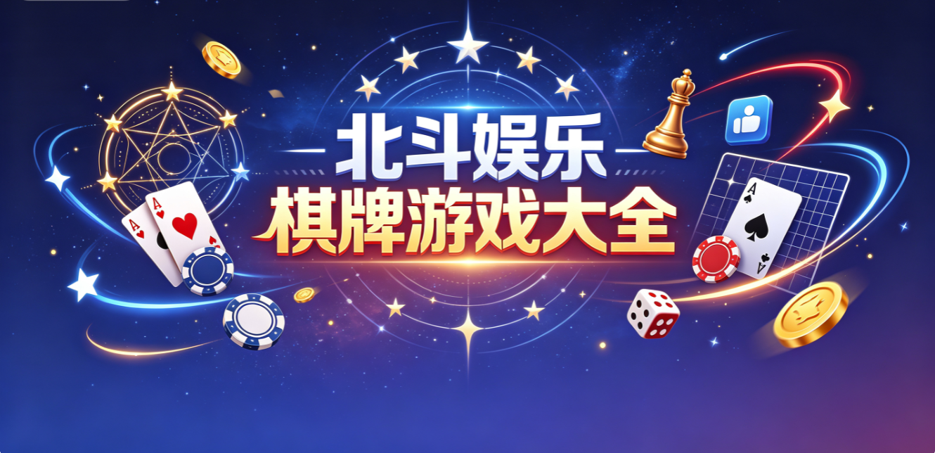 北斗娱乐棋牌游戏大全