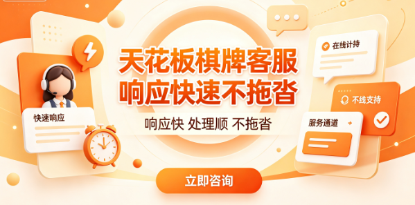 天花板棋牌服务通道保持畅通在线