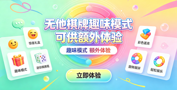 无他棋牌趣味机制突破传统框架