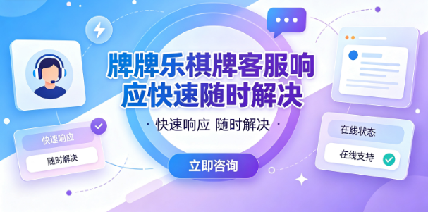 牌牌乐棋牌客服通道保持在线畅通