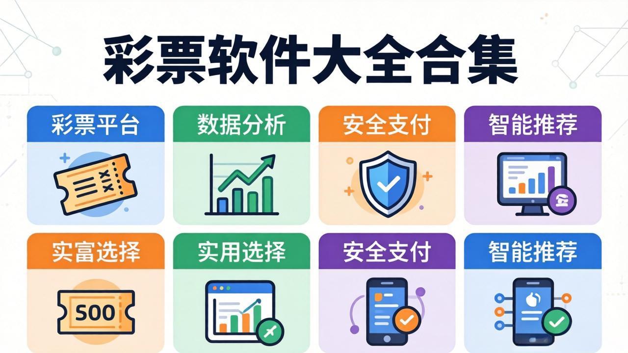 利彩网彩票软件合集下载