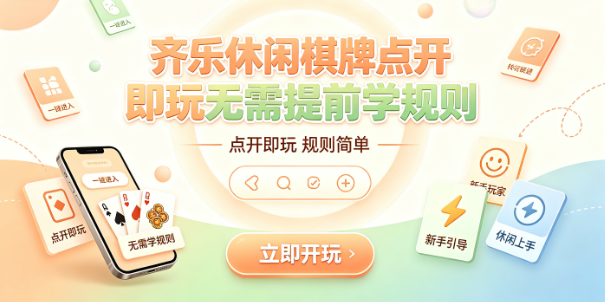 齐乐休闲棋牌零门槛设计降低学习负担