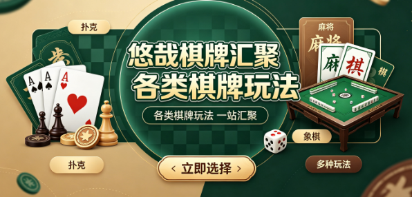 悠哉棋牌多种棋牌项目一站式体验