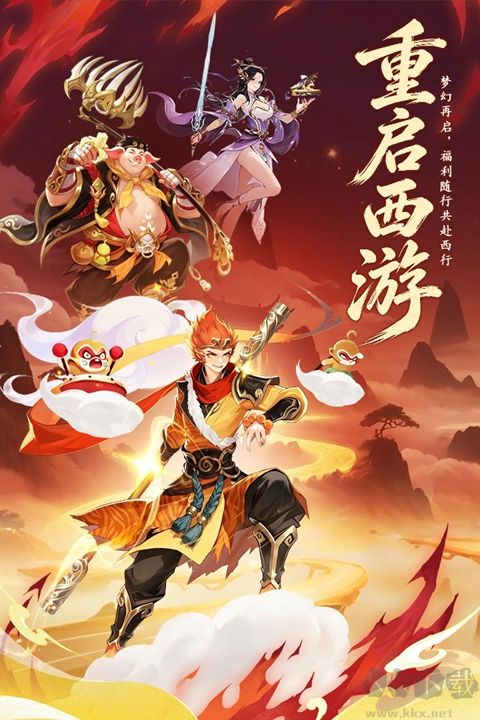 西游大冒险