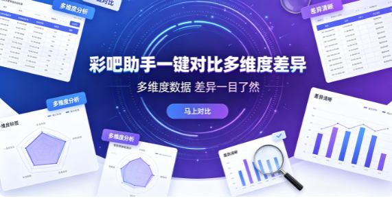 彩吧助手快速定位高价值参考
