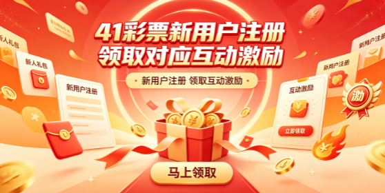 41彩票注册即享价值回馈实惠