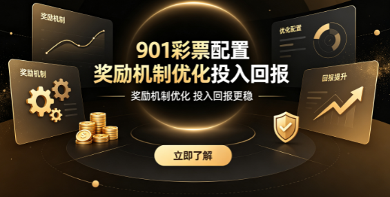 901彩票奖励体系驱动持续使用