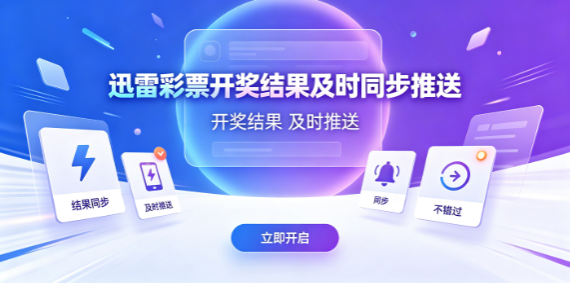 迅雷彩票数据更新保持高频及时