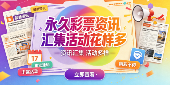 永久彩票按喜好自由选择玩法
