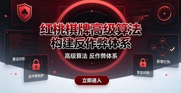 红桃棋牌防作弊机制杜绝一切违规