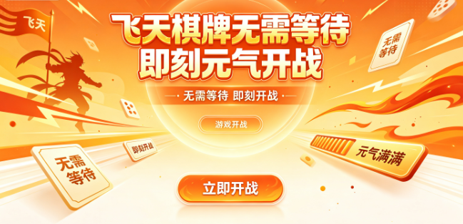 飞天棋牌即开即玩节奏自由掌控