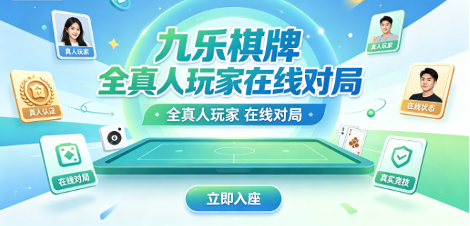 九乐棋牌真实对手拒绝机器人填充