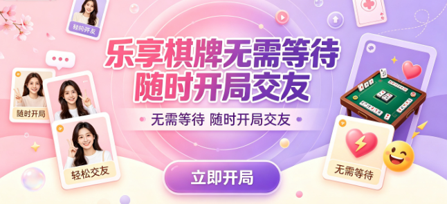 乐享棋牌碎片时间也能轻松凑桌