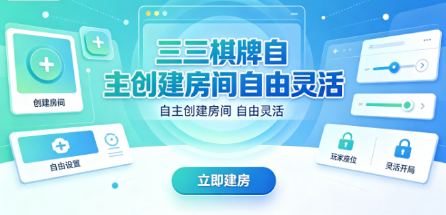 三三棋牌随时开房邀好友对战