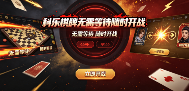 科乐棋牌闲暇时刻随时来一局