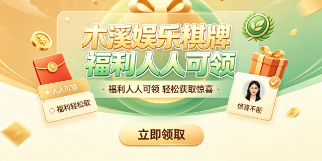 木溪娱乐棋牌福利覆盖各类玩家