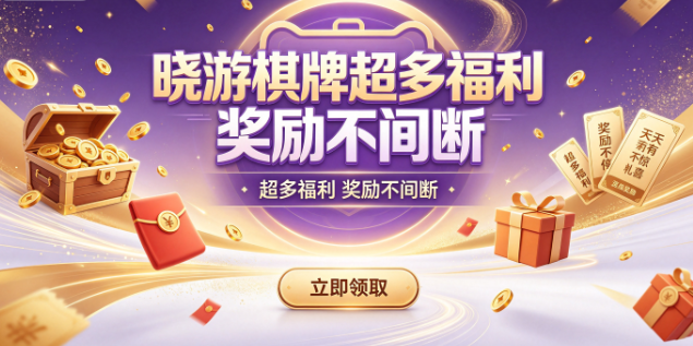 晓游棋牌赛事活动福利持续放送
