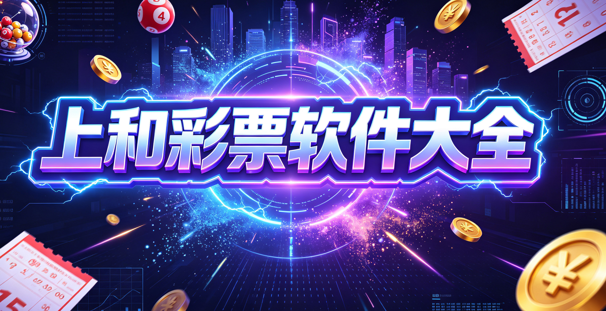 上和彩票软件大全