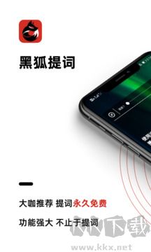黑狐提词最新版本