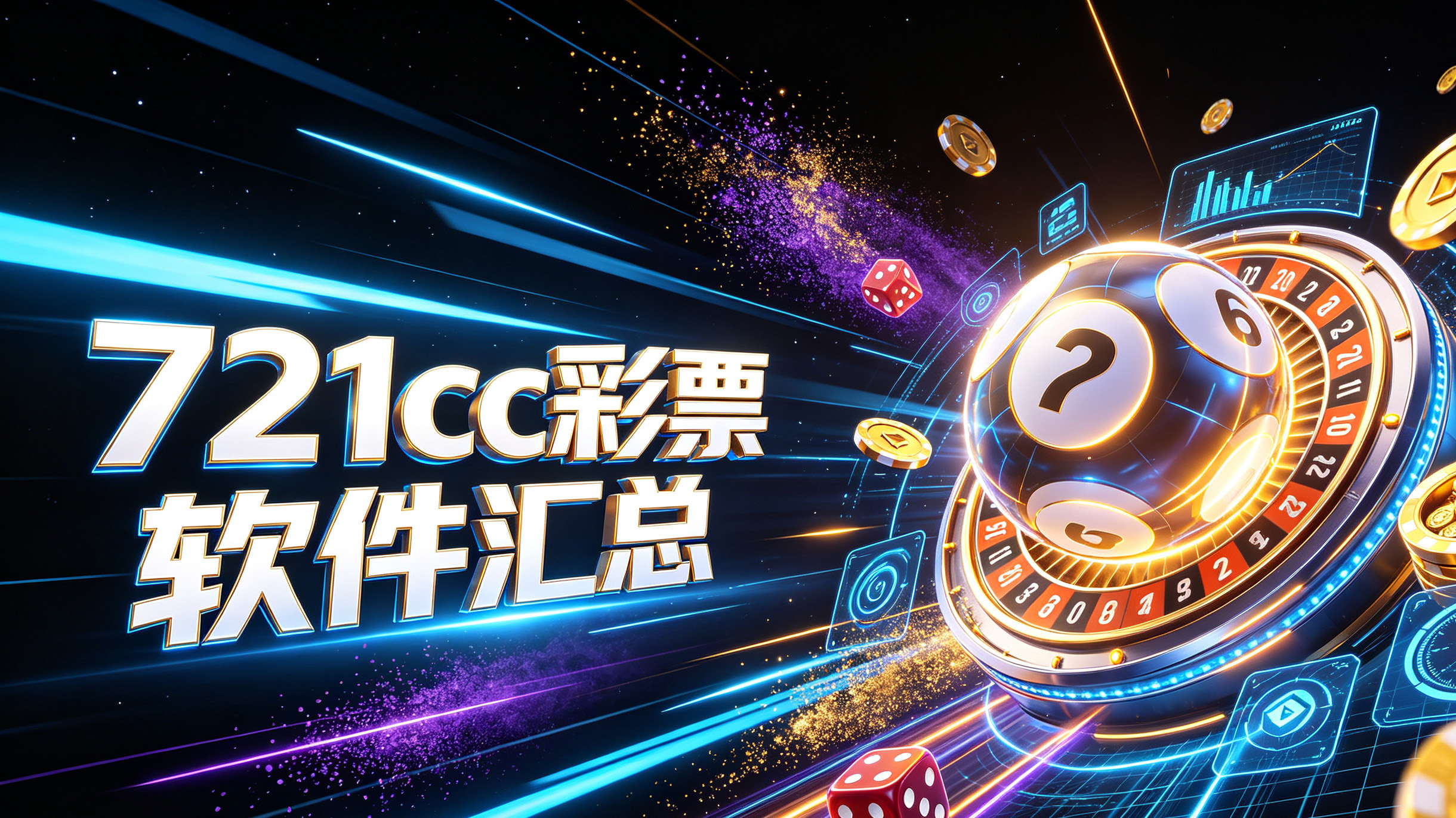 721cc彩票软件汇总