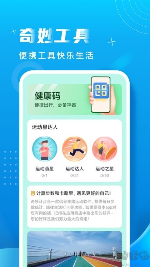 奇妙计步最新版