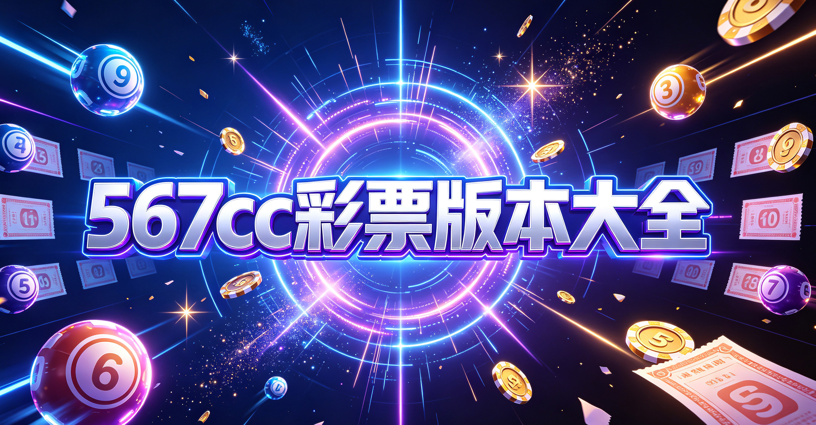 567cc彩票版本大全