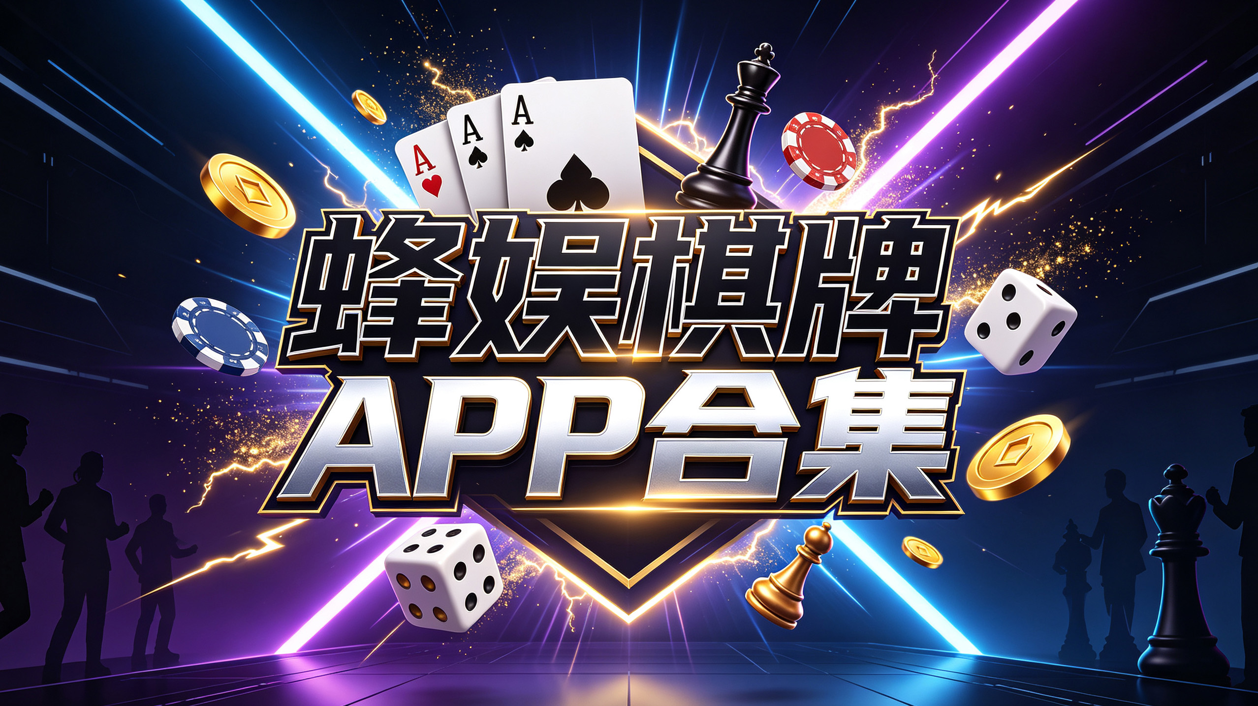 蜂娱棋牌APP合集