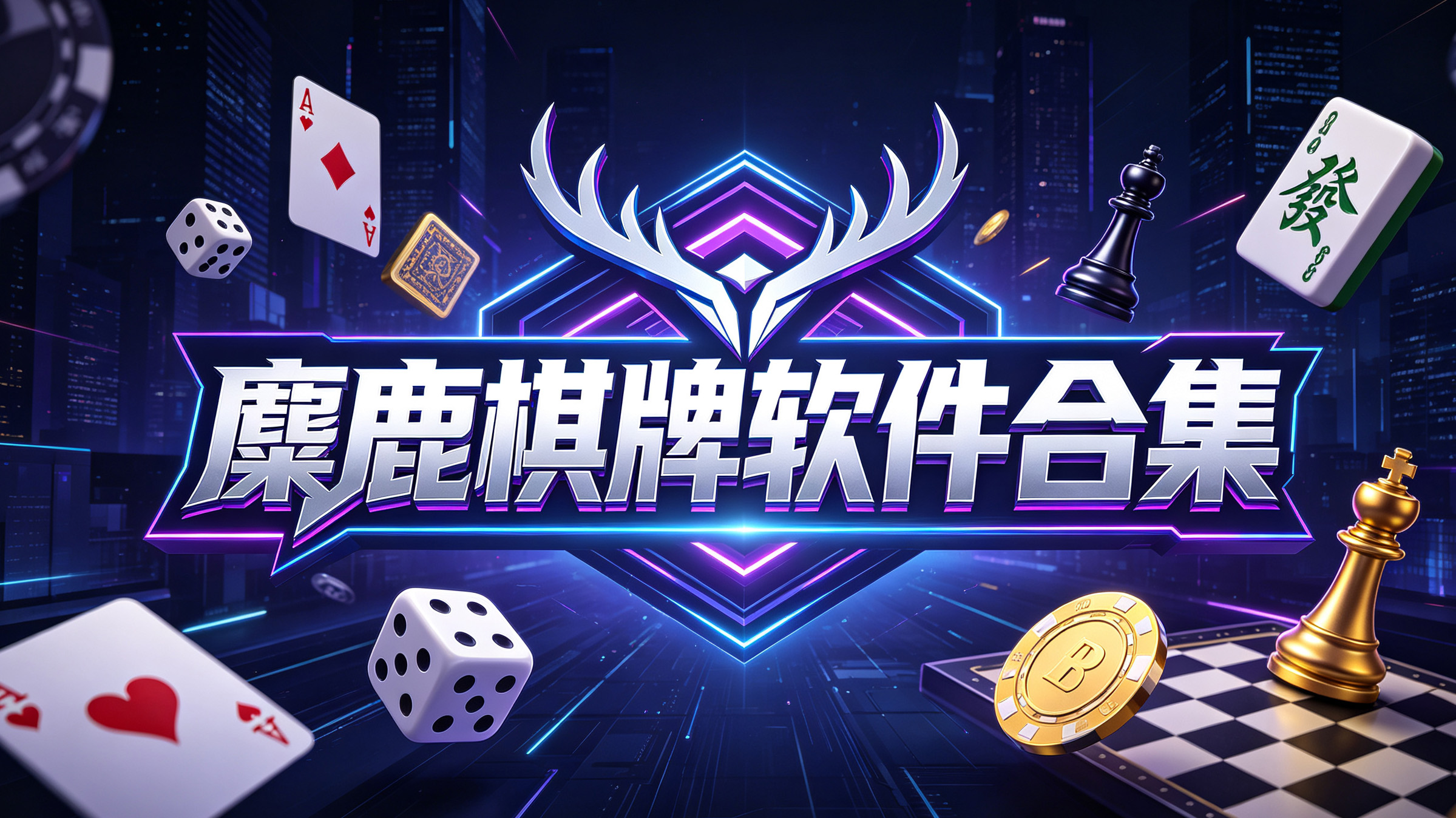 麋鹿棋牌软件合集