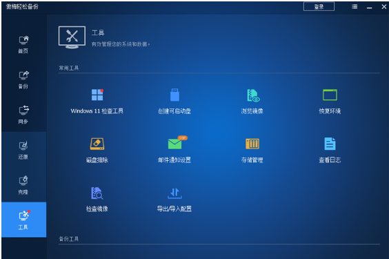 傲梅轻松备份免费版app