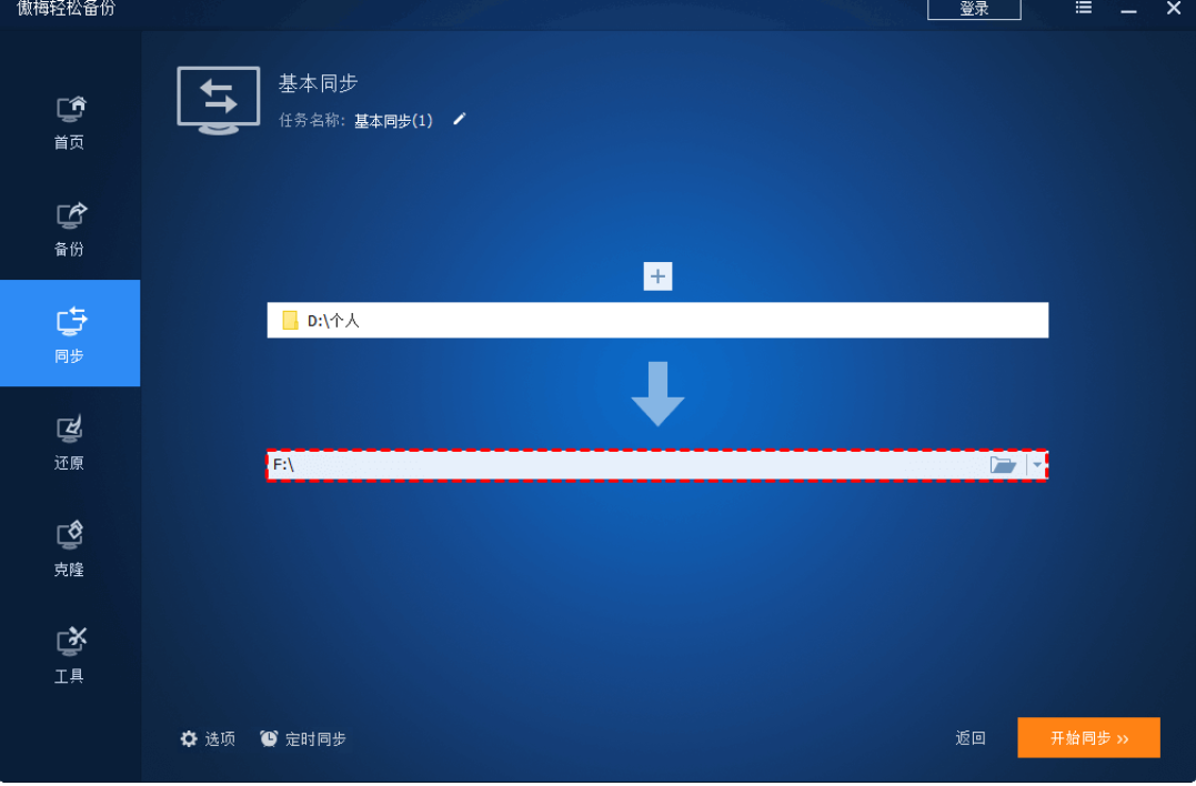 傲梅轻松备份免费版app