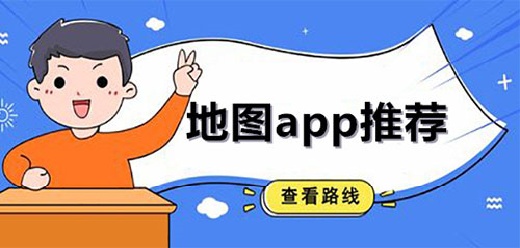 热门精准的免费地图app推荐-热门地图软件大盘点-热门精准的免费地图app推荐下载