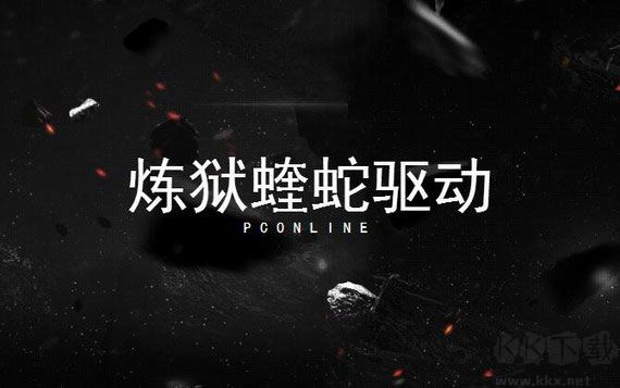 炼狱蝰蛇驱动pc端