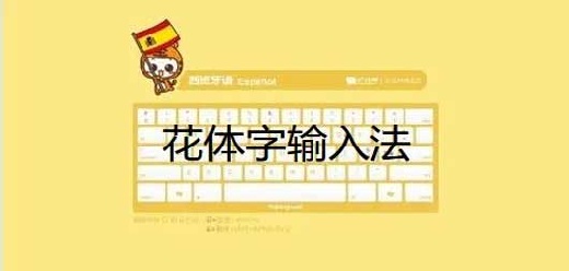 花体字输入法手机版-手机输入法应用推荐-多种字体的输入法大盘点