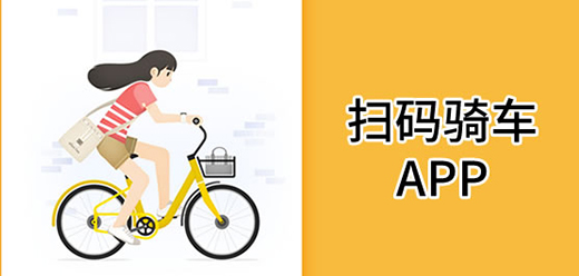 手机扫码骑车软件大全-手机扫码骑车应用大盘点-出门扫码骑行软件推荐