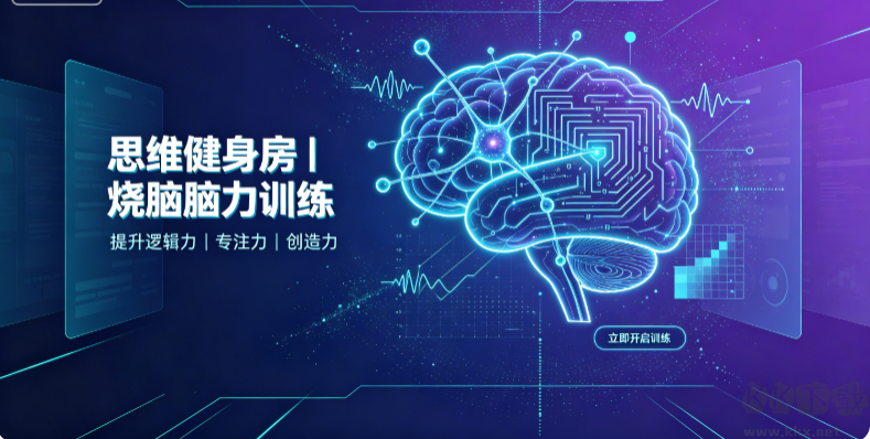  思维健身房