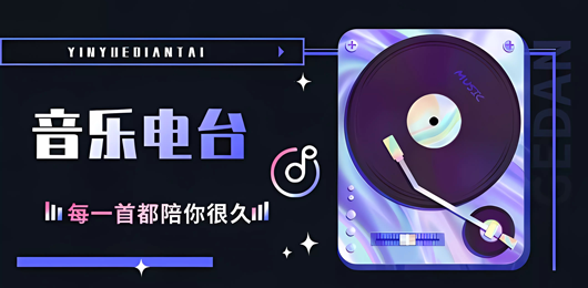 音乐电台软件大全-在线听音乐电台app下载-音乐电台软件合集