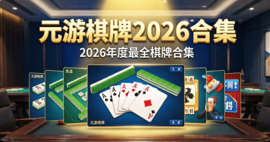 元游棋牌软件各种版本下载