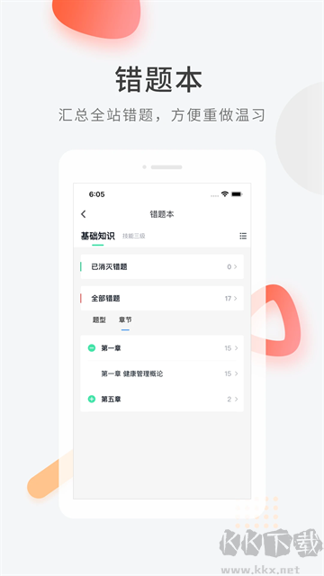 健康管理师快题库App
