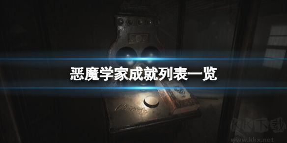 恶魔学家电脑版