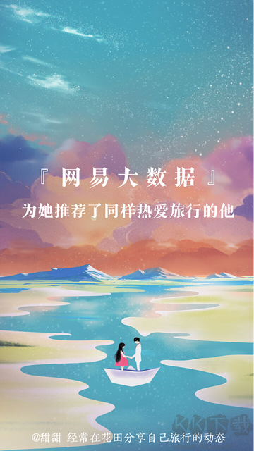 网易花田app(婚恋脱单平台)