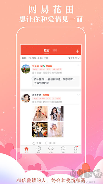 网易花田app(婚恋脱单平台)