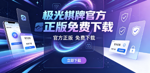 极光棋牌沉浸体验与流畅操作兼备