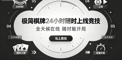 极简棋牌全天开放等你来玩