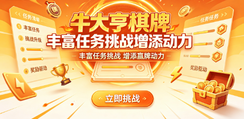 牛大亨棋牌多样互动提升参与乐趣